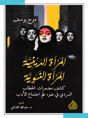 cover image of المرأة الدينية المرأة النسوية